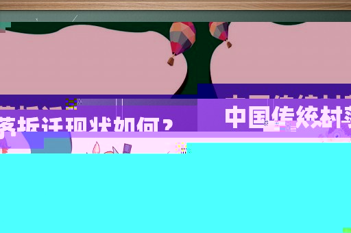 中國傳統村落拆遷現狀如何？
