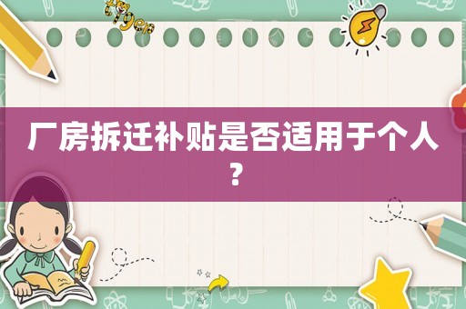 廠房拆遷補貼是否適用于個人？