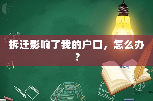 拆遷影響了我的戶口，怎么辦？