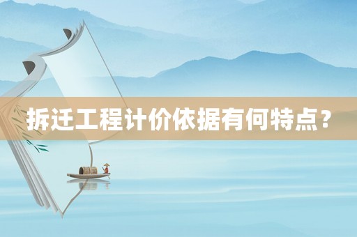 拆遷工程計價依據有何特點？