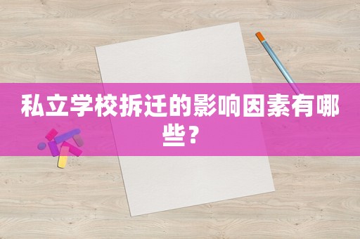 私立學校拆遷的影響因素有哪些？