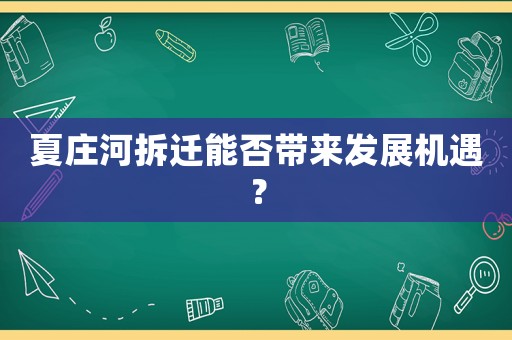 夏莊河拆遷能否帶來發展機遇？