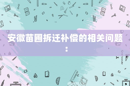 安徽苗圃拆遷補償的相關問題：
