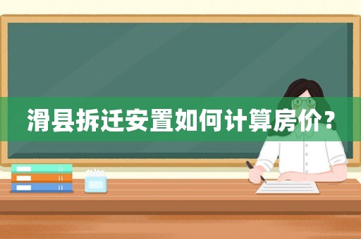 滑縣拆遷安置如何計算房價？