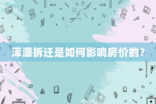 渾源拆遷是如何影響房價的？