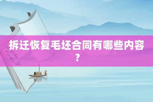 拆遷恢復毛坯合同有哪些內容？