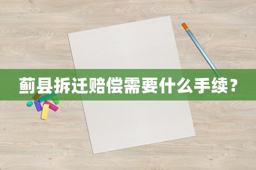 薊縣拆遷賠償需要什么手續？