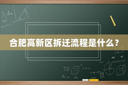 合肥高新區拆遷流程是什么？