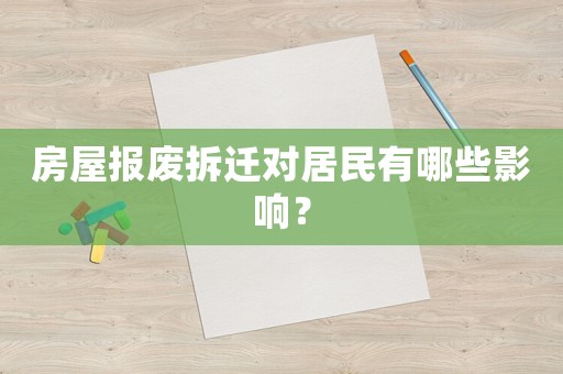 房屋報廢拆遷對居民有哪些影響？