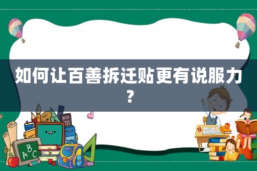 如何讓百善拆遷貼更有說服力？