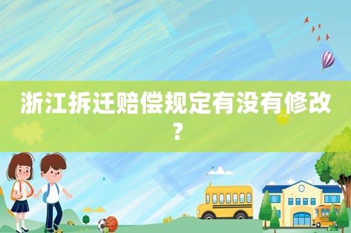 浙江拆遷賠償規定有沒有修改？