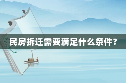 民房拆遷需要滿足什么條件？