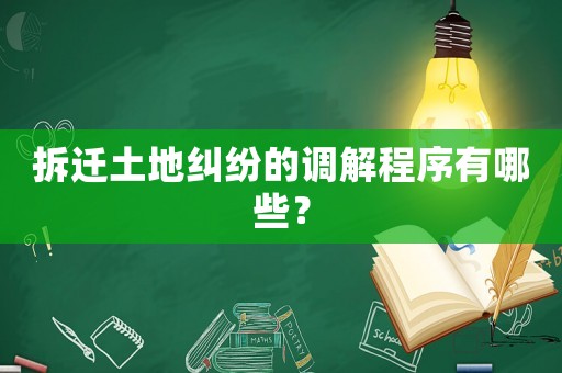 拆遷土地糾紛的調(diào)解程序有哪些？