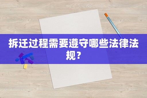 拆遷過程需要遵守哪些法律法規？