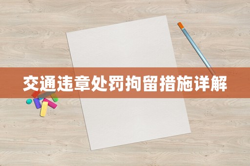 交通違章處罰拘留措施詳解