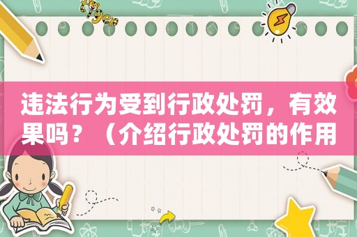 違法行為受到行政處罰，有效果嗎？（介紹行政處罰的作用和實際效果）