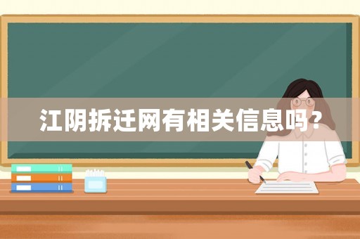 江陰拆遷網有相關信息嗎？