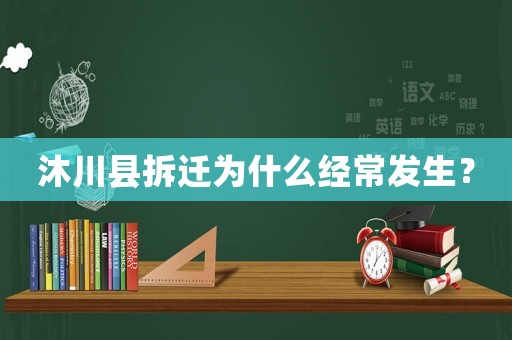 沐川縣拆遷為什么經常發生？