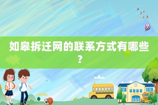 如皋拆遷網的聯系方式有哪些？