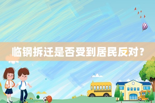 臨鋼拆遷是否受到居民反對？