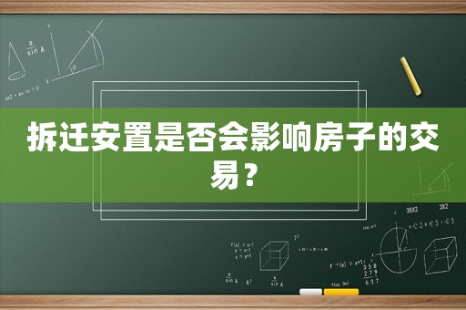 拆遷安置是否會影響房子的交易？