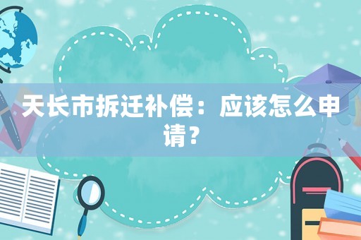天長市拆遷補償：應該怎么申請？