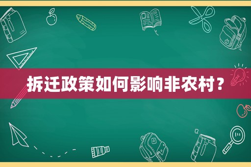 拆遷政策如何影響非農(nóng)村？