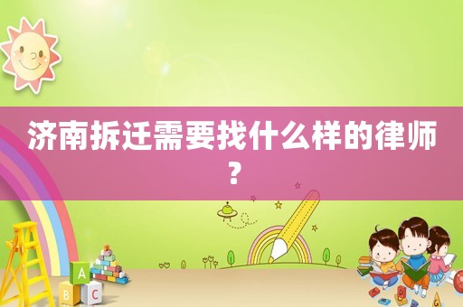 濟南拆遷需要找什么樣的律師？