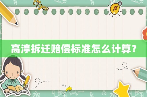 高淳拆遷賠償標(biāo)準(zhǔn)怎么計算？