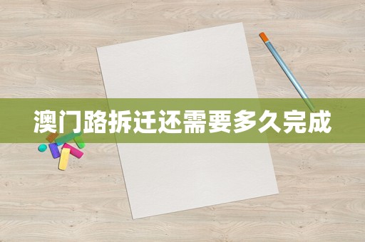 澳門路拆遷還需要多久完成