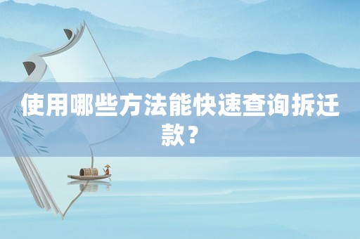 使用哪些方法能快速查詢拆遷款？