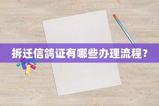 拆遷信鴿證有哪些辦理流程？