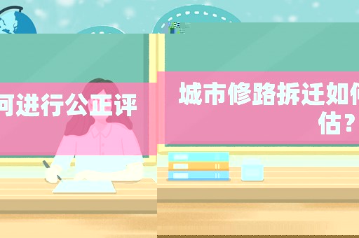 城市修路拆遷如何進(jìn)行公正評(píng)估？