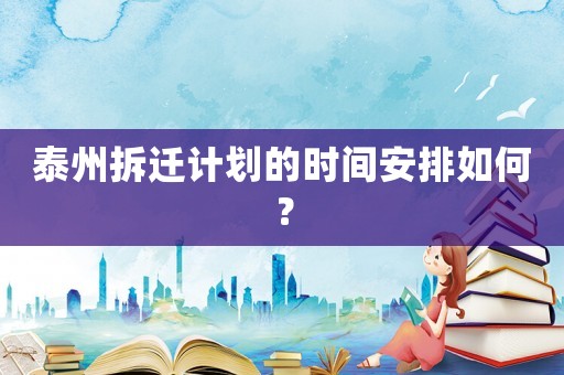 泰州拆遷計劃的時間安排如何？