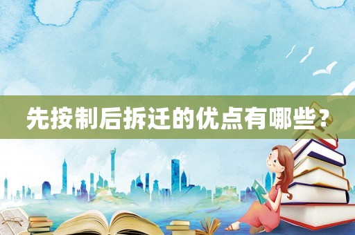 先按制后拆遷的優點有哪些？