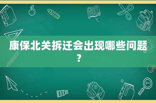 康保北關拆遷會出現哪些問題？