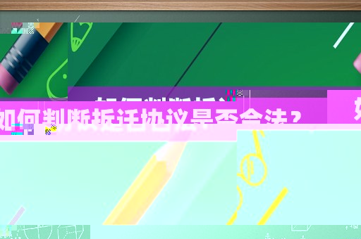如何判斷拆遷協議是否合法？