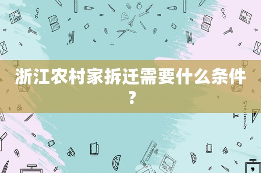 浙江農村家拆遷需要什么條件？