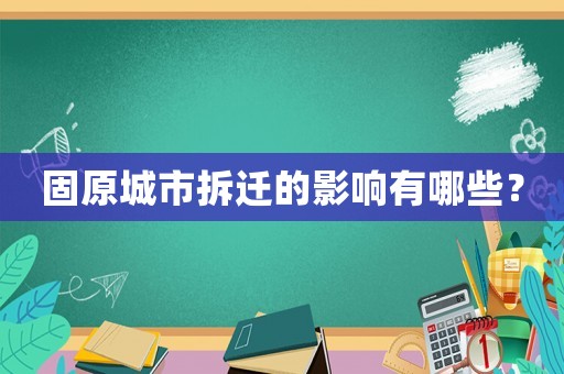 固原城市拆遷的影響有哪些？