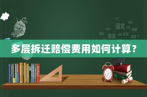 多層拆遷賠償費用如何計算？