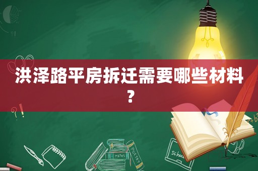 洪澤路平房拆遷需要哪些材料？