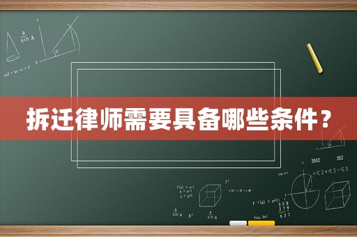 拆遷律師需要具備哪些條件？