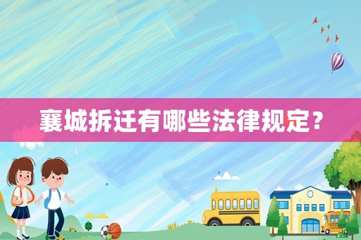 襄城拆遷有哪些法律規定？