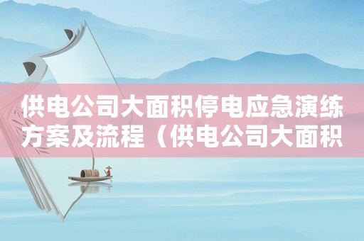供電公司大面積停電應急演練方案及流程（供電公司大面積停電應急演練方案）