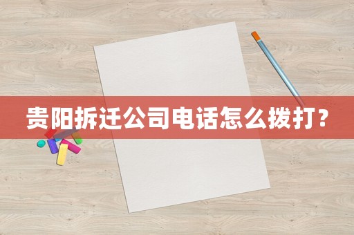 貴陽拆遷公司電話怎么撥打？