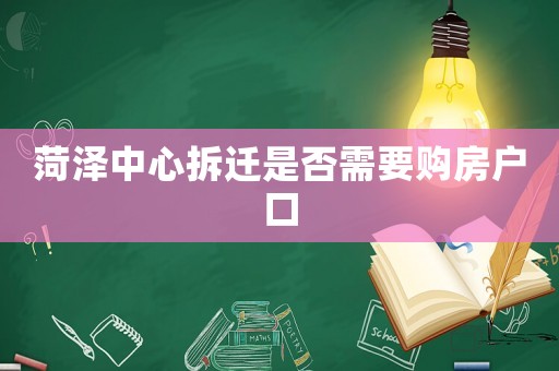 菏澤中心拆遷是否需要購房戶口
