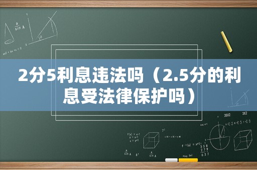 2分5利息違法嗎（2.5分的利息受法律保護嗎）