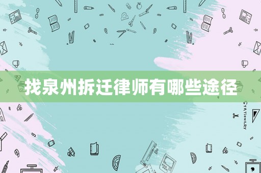 找泉州拆遷律師有哪些途徑