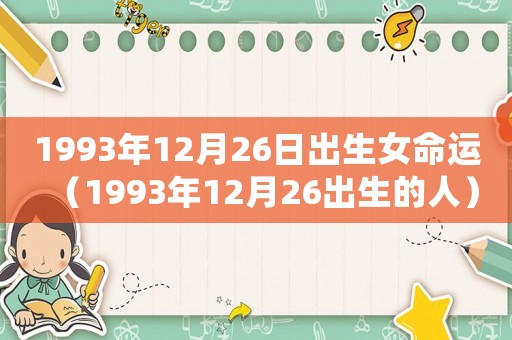 1993年12月26日出生女命運（1993年12月26出生的人）