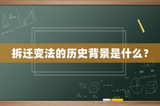 拆遷變法的歷史背景是什么？